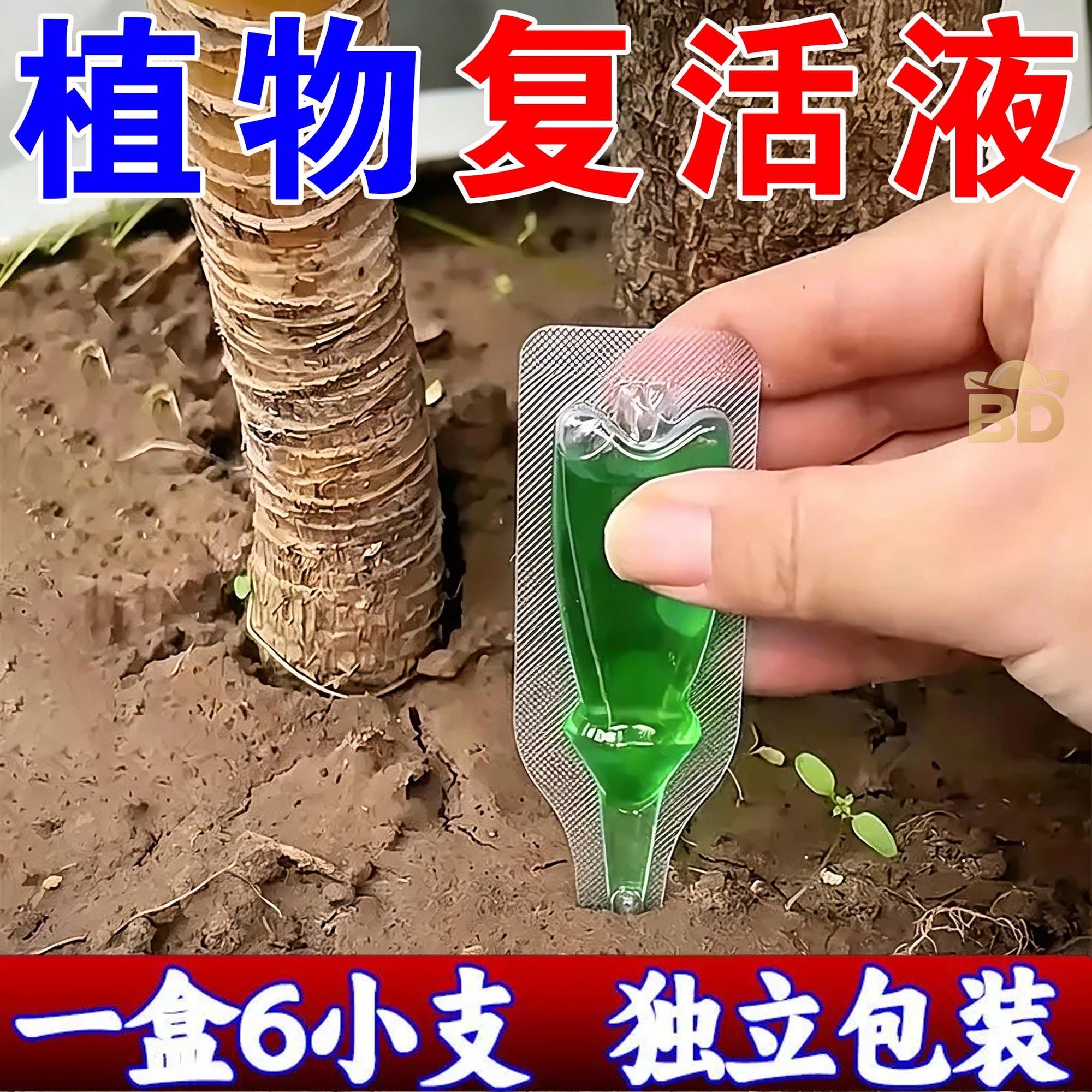 植物复活剂复活液花卉绿植盆栽通用光杆发黄发财树多肉园艺叶面肥
