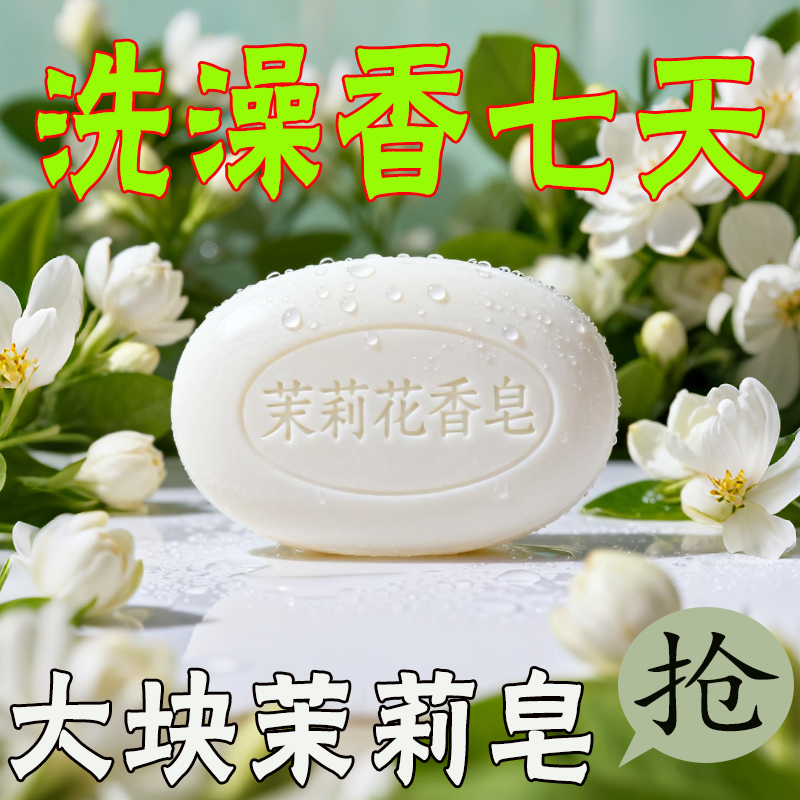 茉莉花香香水香皂正宗沐浴洁面皂