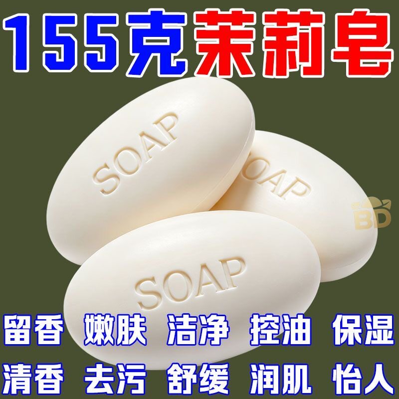 香皂155g茉莉花香洁面清洁润肤保湿控油沐浴洗脸洗澡清洁浓香型香