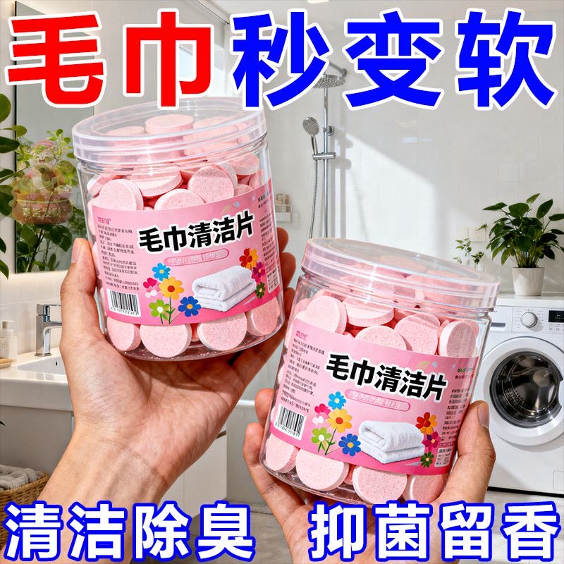 毛巾衣物清洁片毛巾被褥去黄去污深层洁净留香洗衣毛巾油污清洁剂