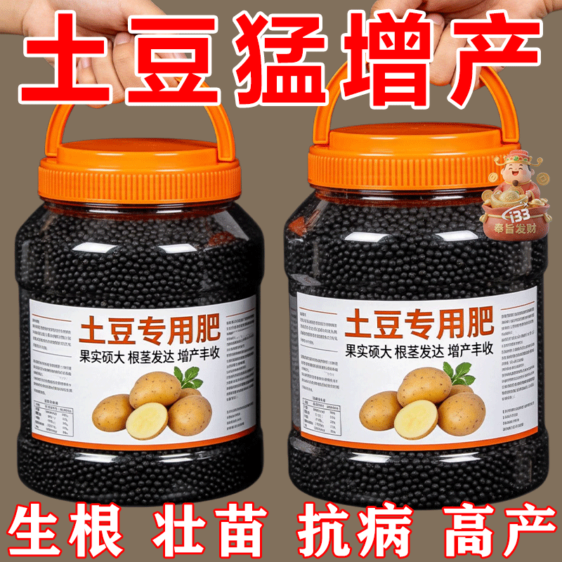 土豆专用肥提苗猛长土豆膨大素生根壮苗家用农用颗粒肥新型叶面肥