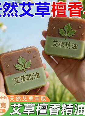 天然艾草檀香皂润肤止痒除螨控油祛痘持久留香家用沐浴洗澡精油皂