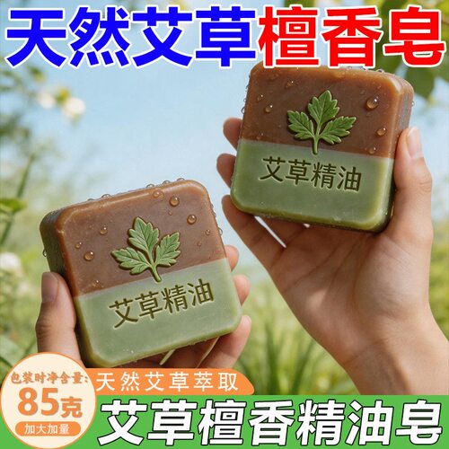 天然艾草檀香皂润肤止痒除螨控油祛痘持久留香家用沐浴洗澡精油皂