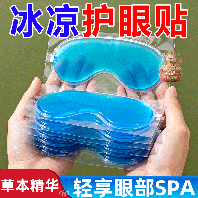 冰敷眼贴叶黄素冰凉贴水凝胶眼部护眼贴冷冷感冰敷眼罩睡眠眼罩