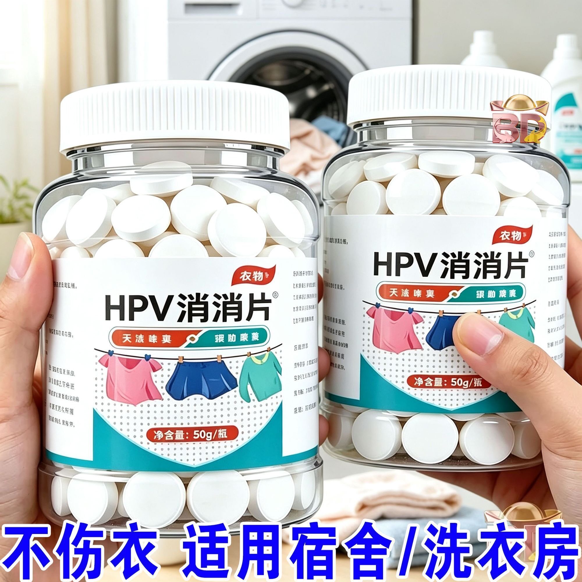 消毒泡腾片HPV消消片贴身公用洗衣机清洁消毒贴身衣物厕所预防HPV