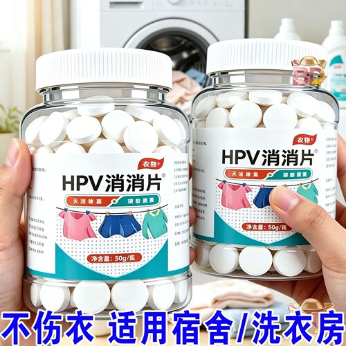 消毒泡腾片HPV消消片贴身公用洗衣机清洁消毒贴身衣物厕所预防HPV