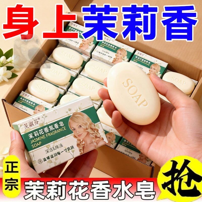 茉莉花香皂155g】洗澡沐浴控油润肤去黑头保湿除螨清洁持久留香珠