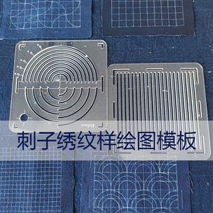 刺子绣杯垫茶席纹样绘图描图专用模板手作diy拼布刺绣工具sashiko