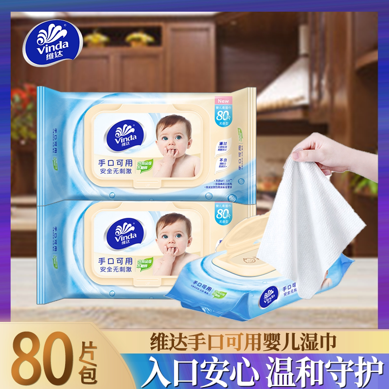 维达婴儿湿巾纯水湿巾宝宝用儿童手口卫生清洁大包耐用湿巾