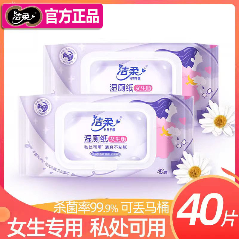 洁柔湿厕纸女性私处抑菌马桶可冲湿巾女生专用湿厕纸巾家庭实惠装使用感如何?