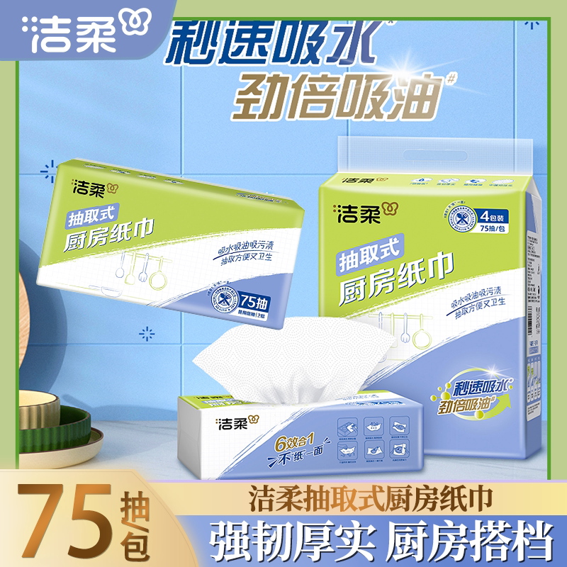 洁柔厨房抽纸巾吸油去污