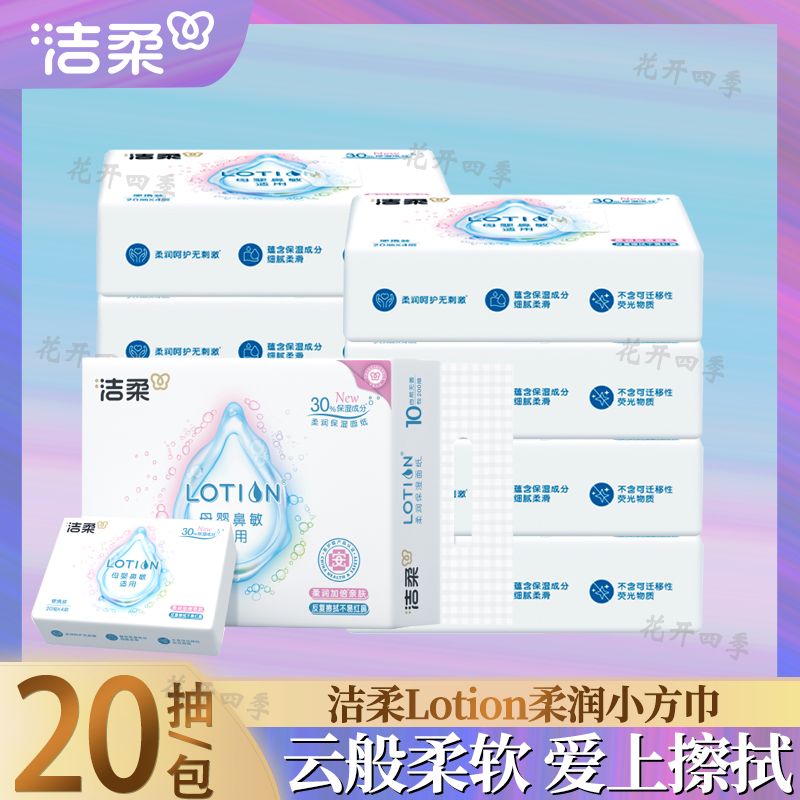 洁柔lotion方巾母婴适用4层抽纸