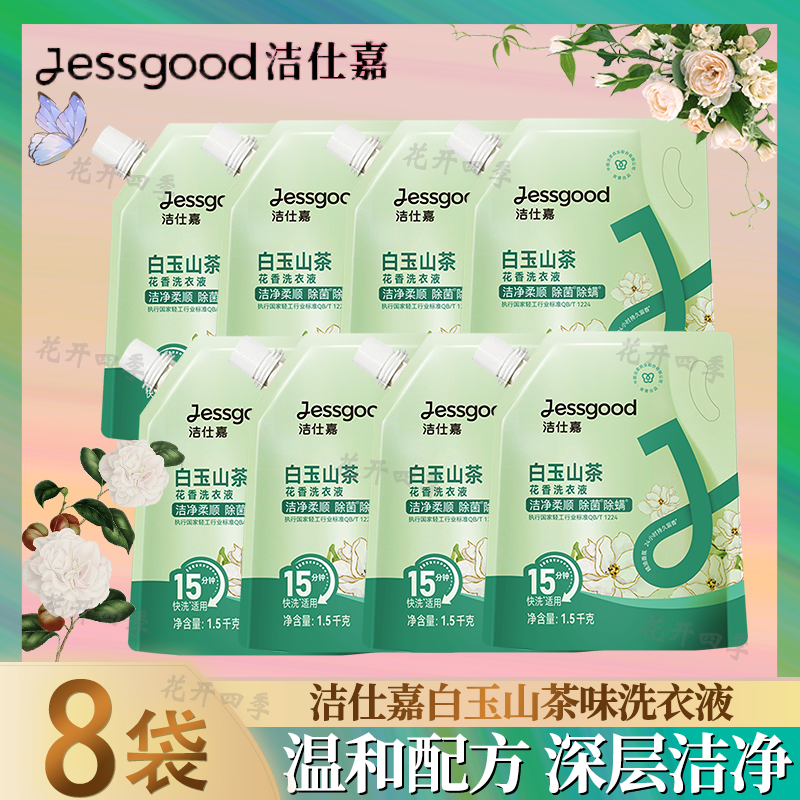 洁仕嘉洗衣白玉山茶花香袋装洗衣液去污除菌持久留香柔顺整件