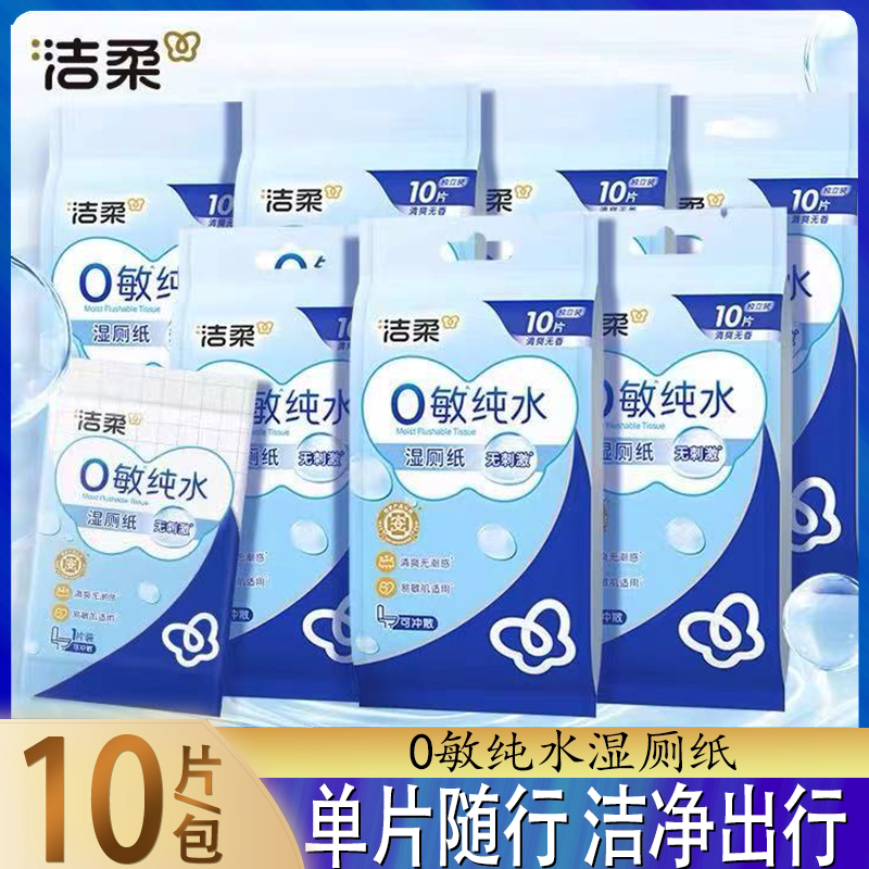 洁柔纯水湿厕纸片片独立包装随身便携旅行出差厕用可冲马桶湿纸巾