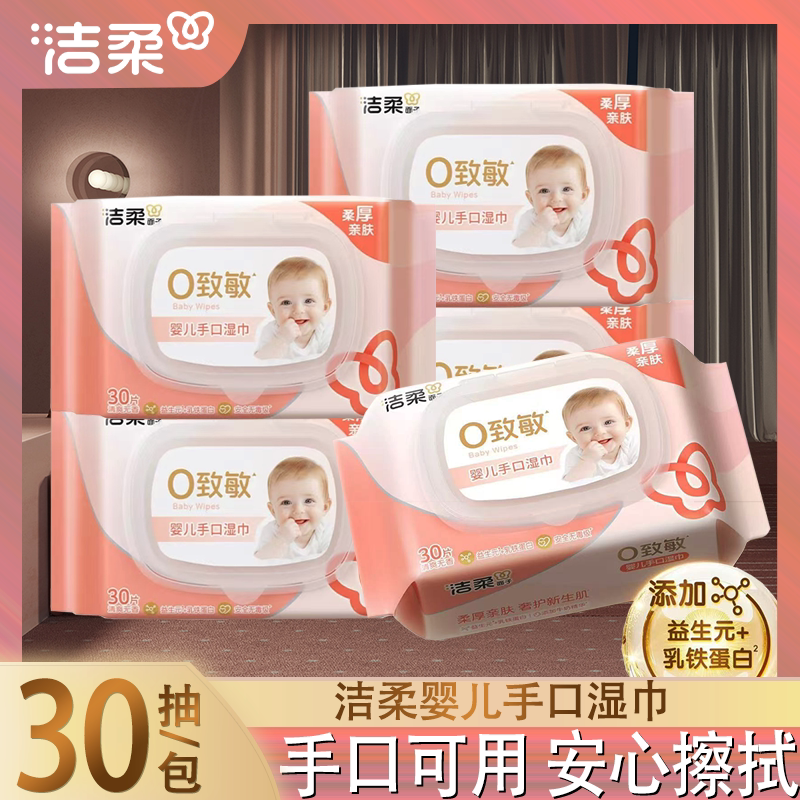 洁柔婴儿手口湿巾30片专属清洁温和无刺厚实柔软抽取式盖装