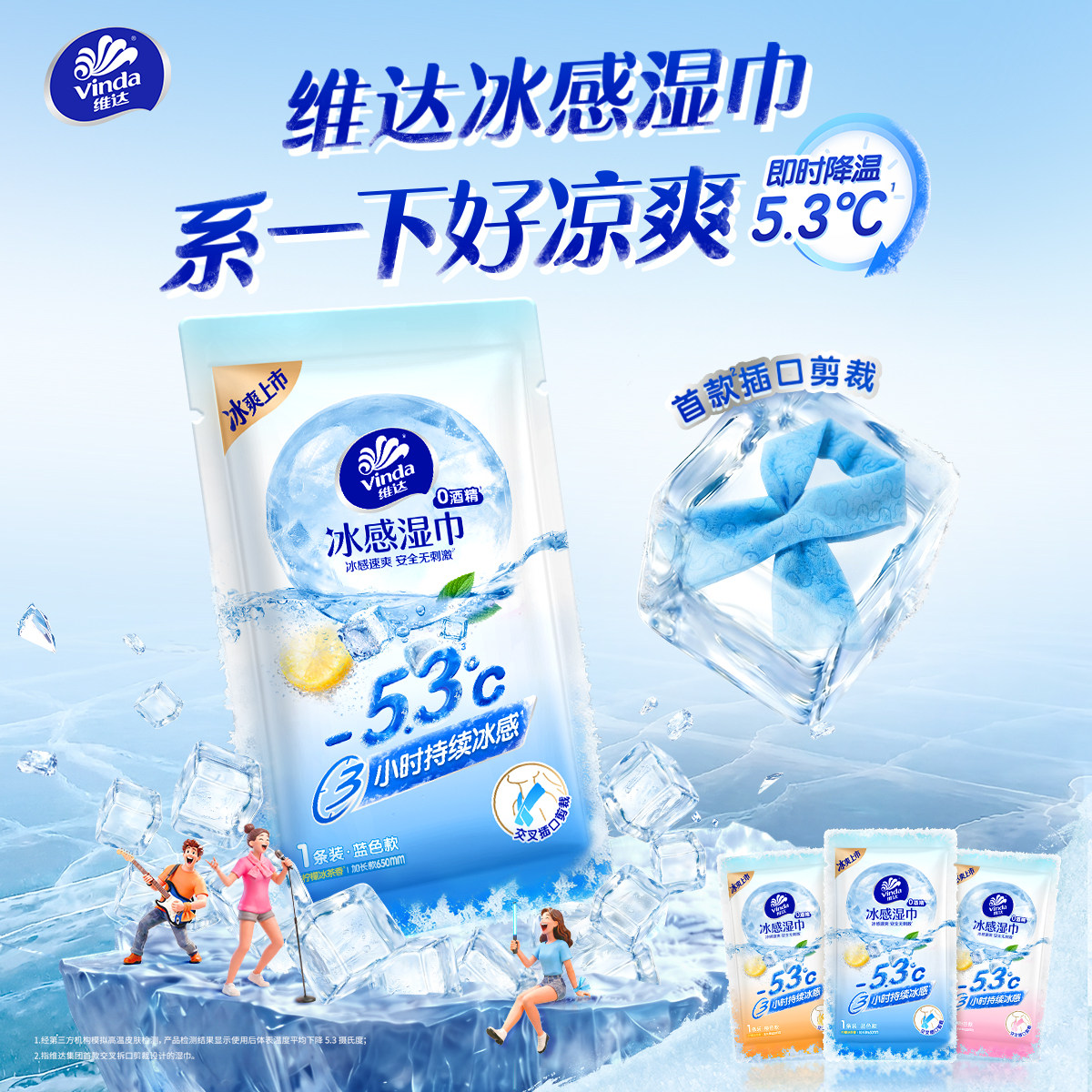 维达冰感湿巾便携装大人小孩户外夏季清爽出行持续降温长效冰凉