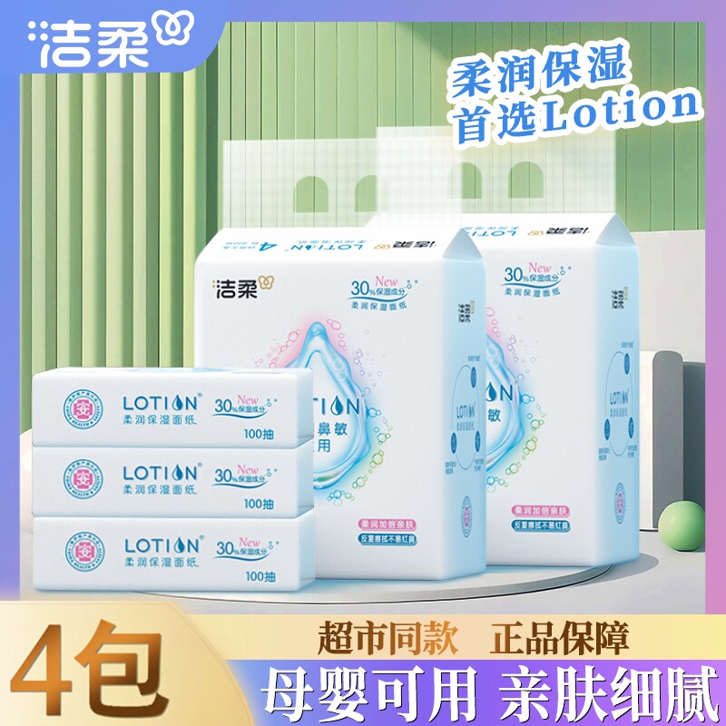 洁柔lotion母婴抽纸保湿婴儿纸巾