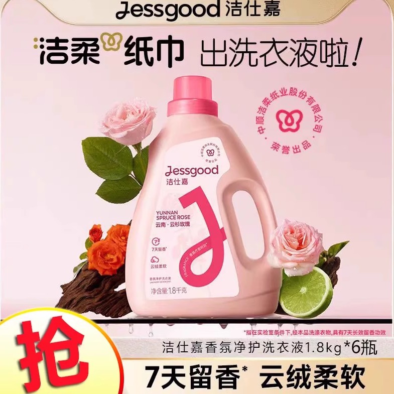 洁仕嘉香氛净护洗衣液持久留香除菌除螨雪浸山茶/云杉玫瑰香