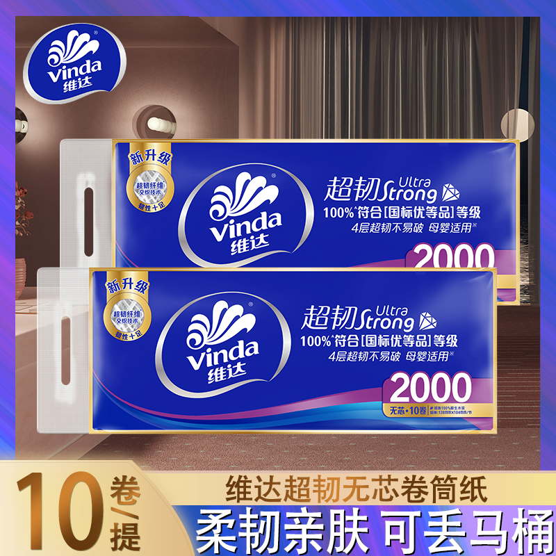 维达卷纸4层2000g家用卫生纸10卷装无芯卷纸不堵塞马桶