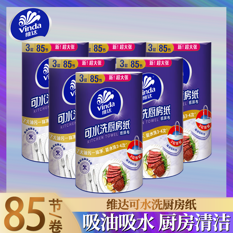 维达可水洗厨房料理纸巾