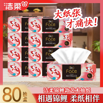 洁柔油画锦鲤家用抽纸大号无香面巾纸可湿水抽纸4层80抽实惠装