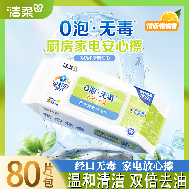 洁柔柑橘味厨房湿巾去油消臭无毒放心用户外出行家电适用80片/包