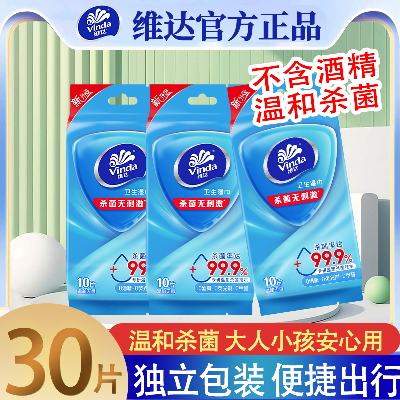维达杀菌小包湿巾运动出行易携带独立包装实惠装成人学生