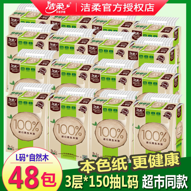 洁柔自然木抽纸巾大包L码餐巾抽纸原木本色面纸家用实惠装48包