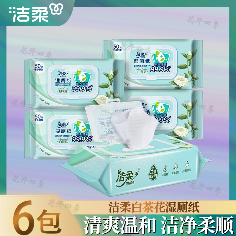 洁柔白茶花香实惠装大包装湿厕纸无酒精护理湿巾纸整件