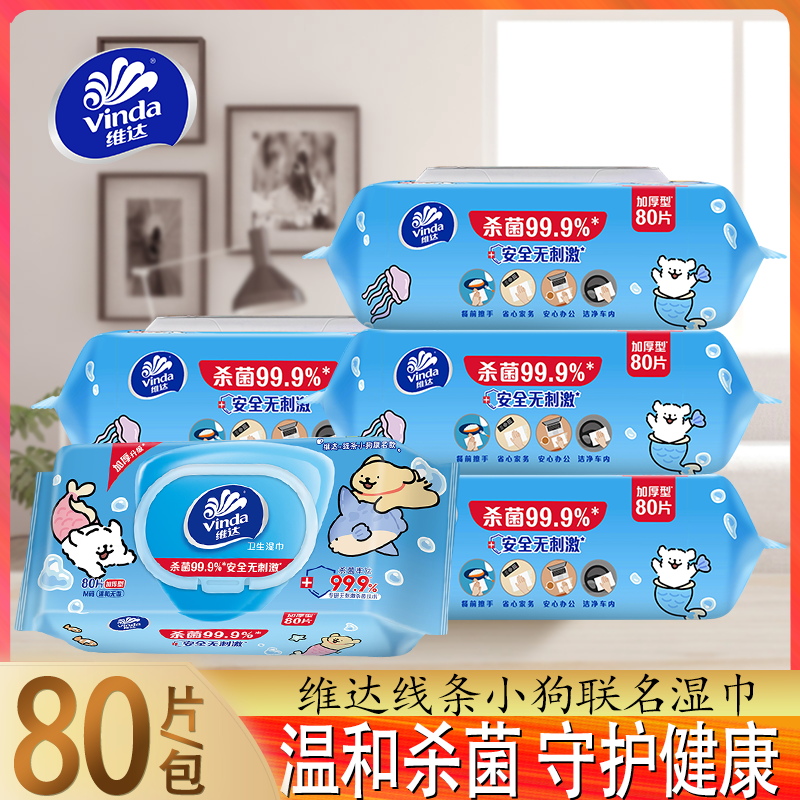 维达熊出没联名款湿巾大包80片无酒精温和杀菌亲肤无刺激家用湿巾