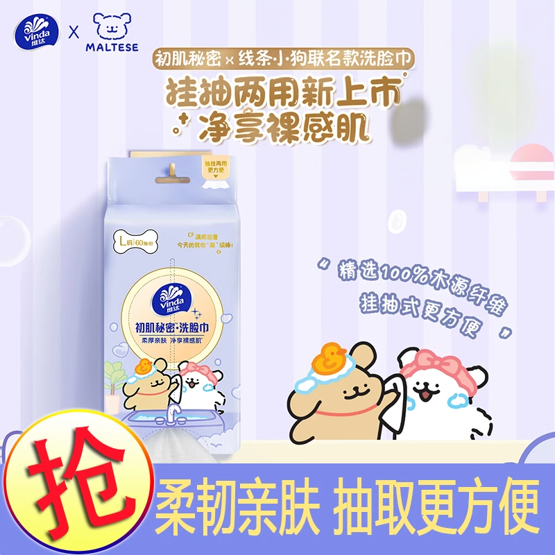 维达一次性壁挂抽取式洗脸巾线条小狗联名干湿两用柔厚亲肤洗脸巾,洗护清洁剂/卫生巾/纸/香薰,棉柔巾/洗脸巾,淘宝优惠券,粉丝福利购,淘宝优惠卷