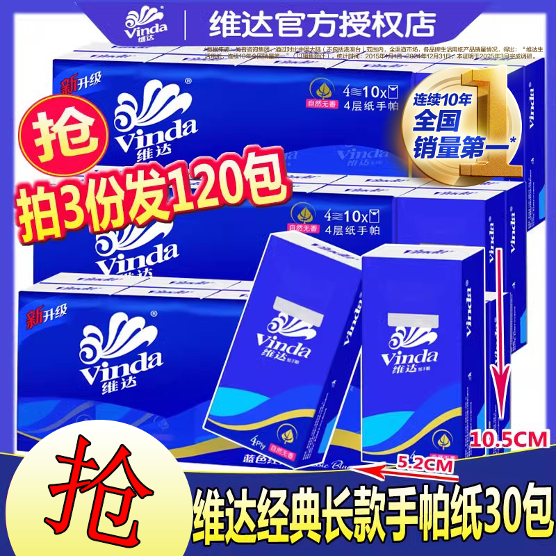 维达长款大包装面巾纸便携手帕