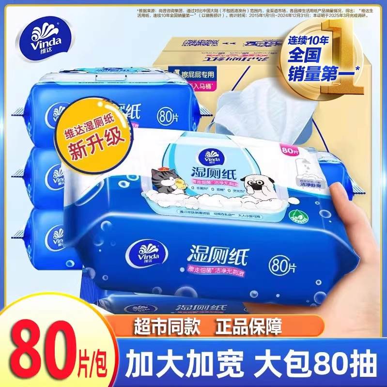 维达湿厕纸大包家庭实惠装