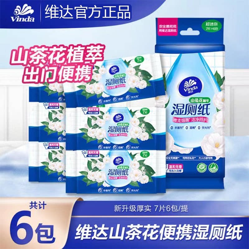 维达山茶花湿厕纸便携式超mini小包厕所湿巾私处可用可丢马桶
