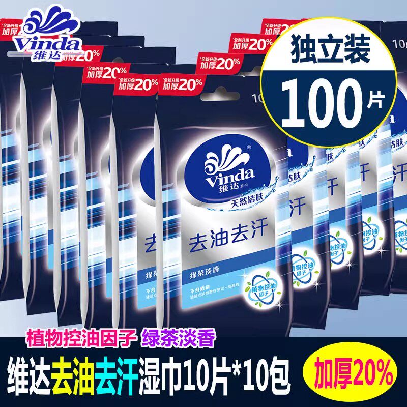 维达便携去汗随身装100片湿纸巾