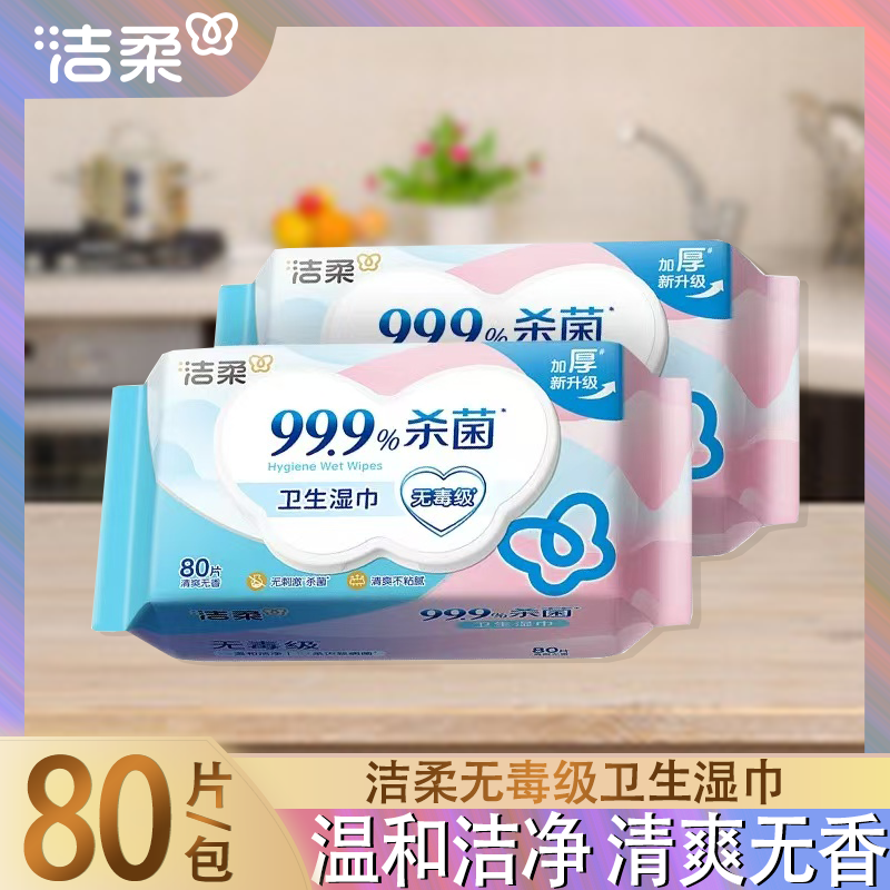 洁柔湿巾大包家用80片带盖纯水/杀菌/0致敏卫生湿纸巾实惠装