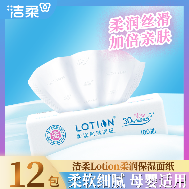 洁柔lotion抽纸巾母婴适用婴儿用面巾纸柔润100抽天然无香12包,洗护清洁剂/卫生巾/纸/香薰,抽纸,淘宝优惠券,粉丝福利购,淘宝优惠卷