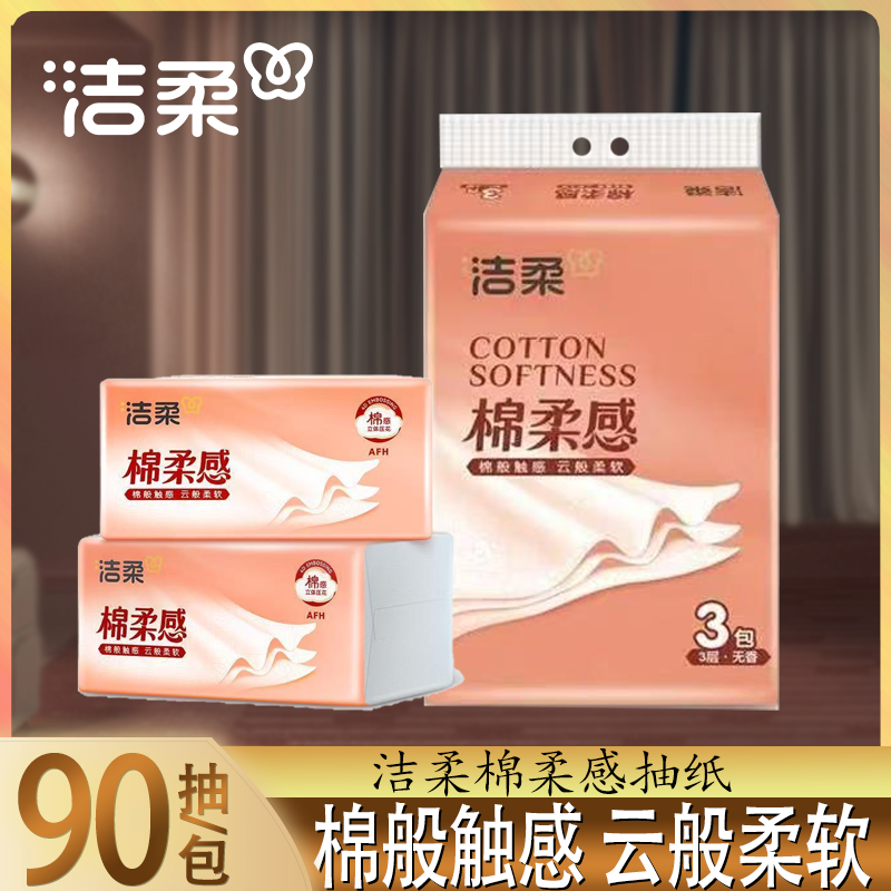 洁柔棉柔感抽纸90抽3包装家用纸巾棉般触感云般柔软