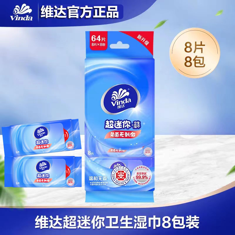 维达超迷你湿纸巾8片*8包 便携式儿童宝宝手口清洁护理卫生湿巾,洗护清洁剂/卫生巾/纸/香薰,常规湿巾,淘宝优惠券,粉丝福利购,淘宝优惠卷