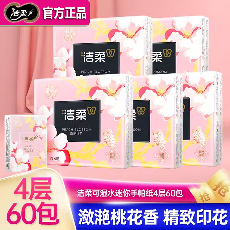 洁柔手帕纸潋滟桃花/星云月桂秘境玫瑰/橙汐茉莉香印花便携面巾纸