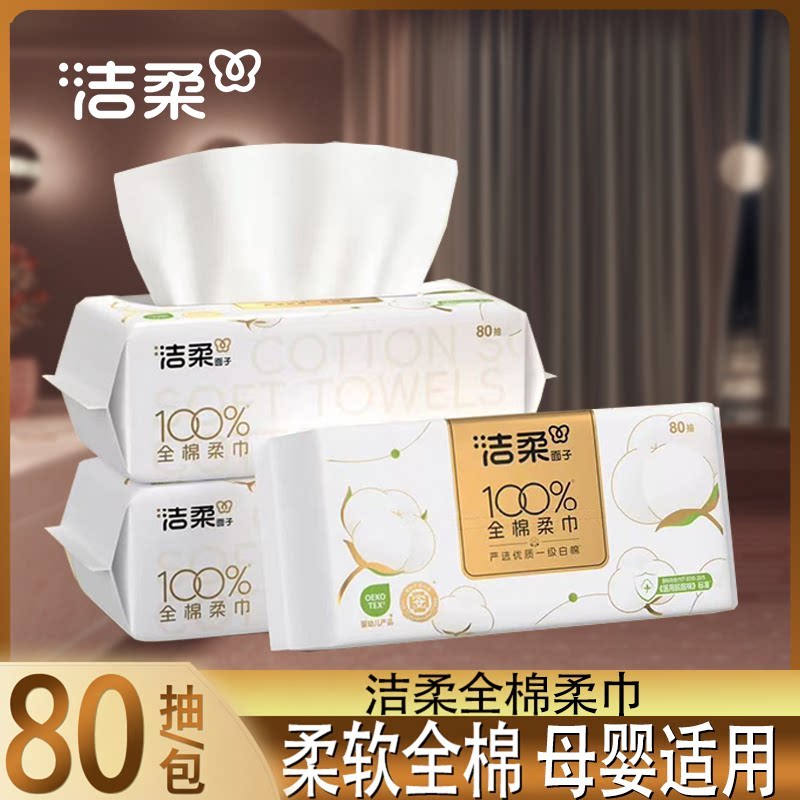 洁柔全棉柔巾一次性母婴适用洗脸巾80抽大包家用出行亲肤无刺激
