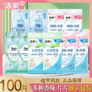 洁柔湿巾薄荷芦荟杀菌花萃百花香卫生湿纸巾独立包装多味片片装