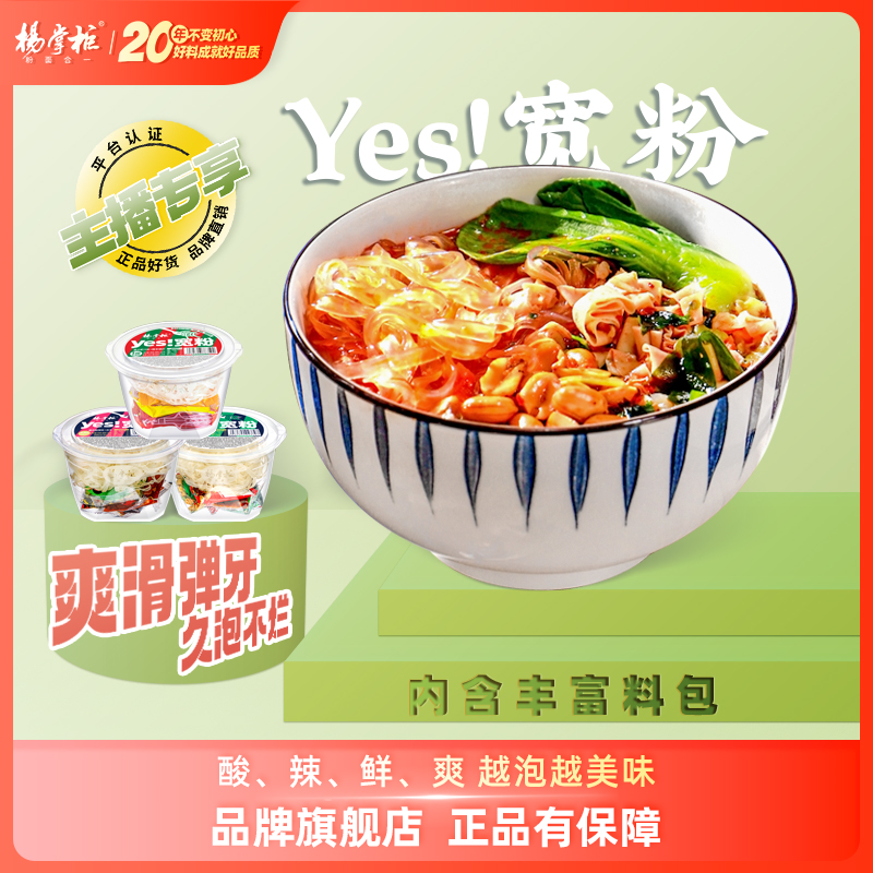 【直播专享】杨掌柜yes宽粉网红酸辣粉藤椒冲泡速食组合整箱 粮油调味/速食/干货/烘焙 方便粉丝/粉条 原图主图