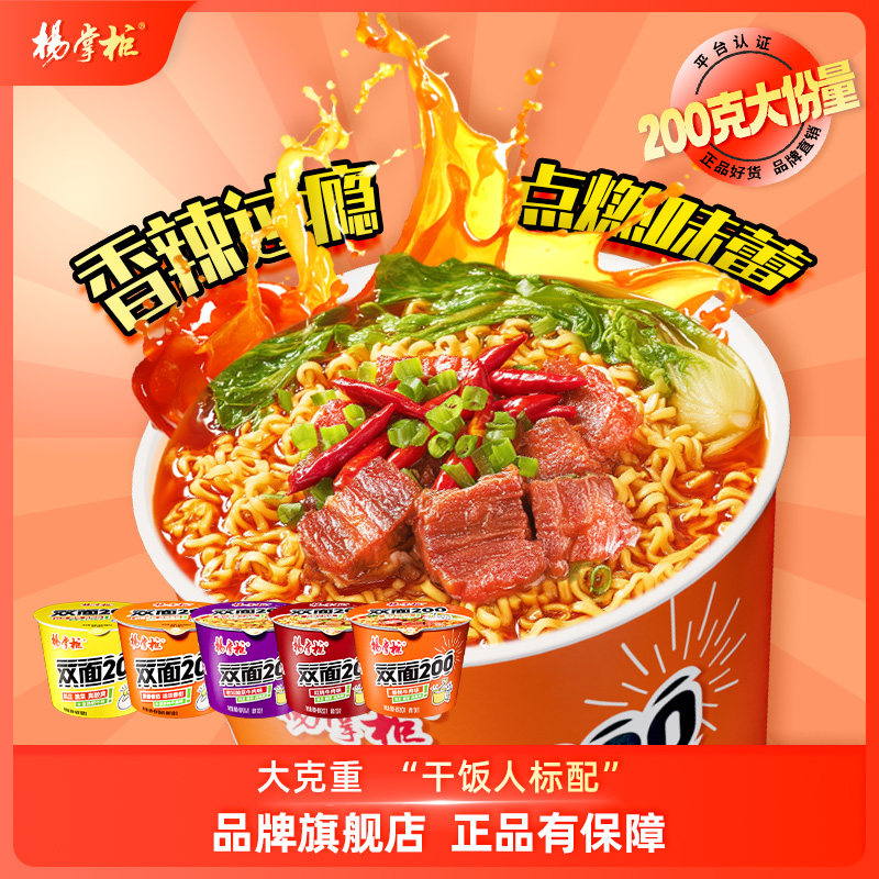 【口味上新】杨掌柜双面200方便面金汤肥牛味泡面桶装速食整箱