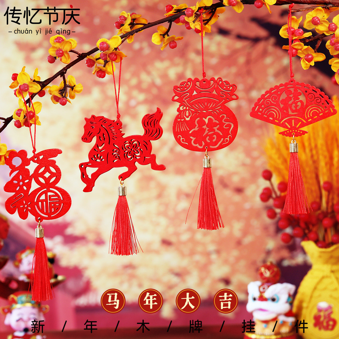 马年新年春节礼物木牌挂件公司年会商场活动布置新年生肖挂饰