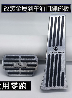适用零跑C10/C16/B01/B10/C01/T03/S01/C11刹车油门踏板改装内饰
