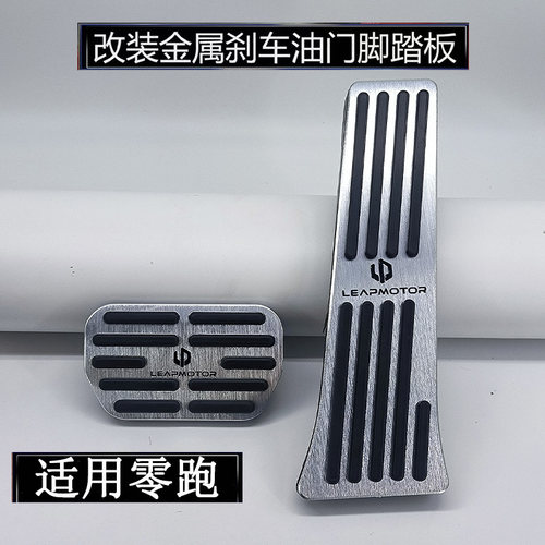 适用零跑C10/C16/B01/B10/C01/T03/S01/C11刹车油门踏板改装内饰