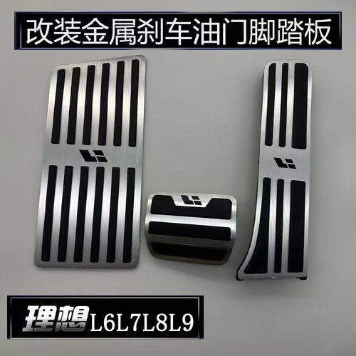 适用于理想L9L8/L7/L6油门刹车休息踏板改装防滑内饰升级汽车配件