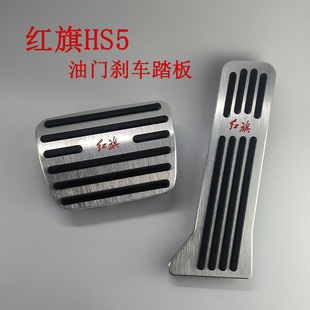 适用于19-25款红旗HS5油门刹车踏板红旗内饰改装铝合金防滑脚踏板