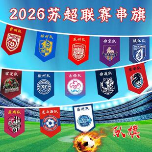 江苏城市联赛串旗苏超联赛串旗交换队旗俱乐部串旗足球队吊旗挂旗